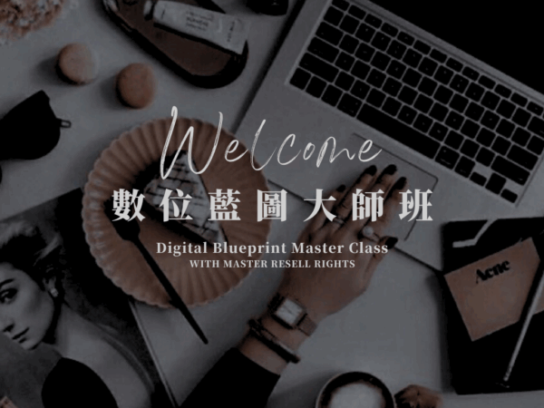 DBMC數位藍圖大師班 A方案